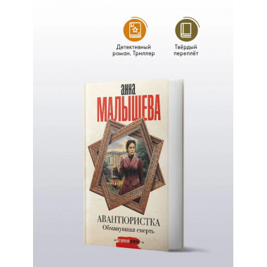 Авантюристка. Обманувшая смерть.