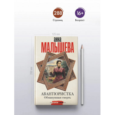 Авантюристка. Обманувшая смерть.