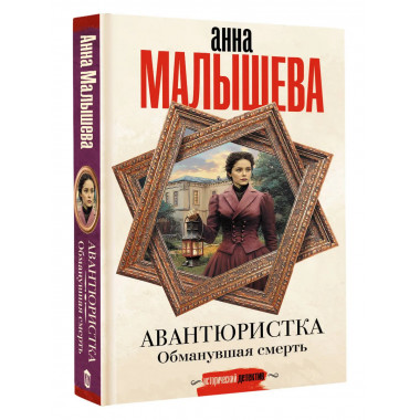 Авантюристка. Обманувшая смерть.