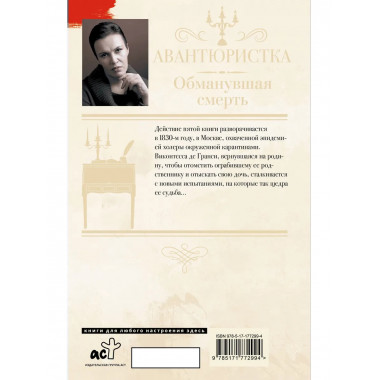 Авантюристка. Обманувшая смерть.