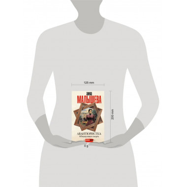 Авантюристка. Обманувшая смерть.