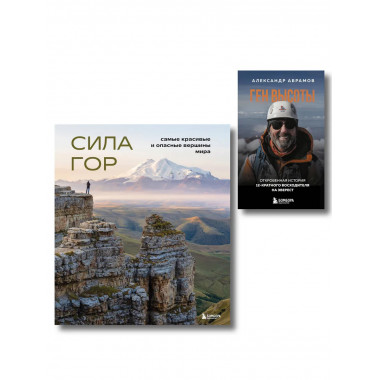 Подарок альпинисту: комплект из 2-х книг (ИК).