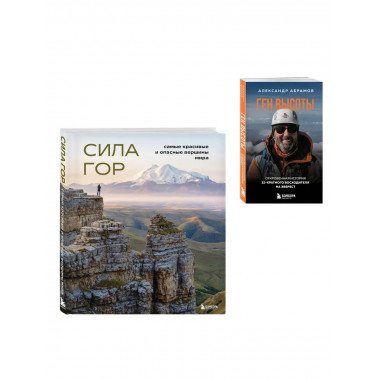 Подарок альпинисту: комплект из 2-х книг (ИК).