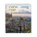 Подарок альпинисту: комплект из 2-х книг (ИК).