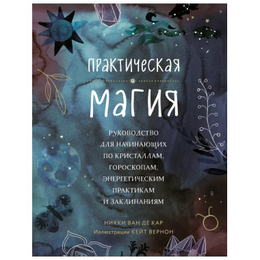 Практическая магия. Руководство для начинающих по кристаллам