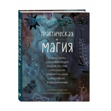 Практическая магия. Руководство для начинающих по кристаллам