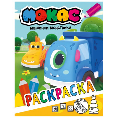 Машинки Мокас. Раскраска (желтая).
