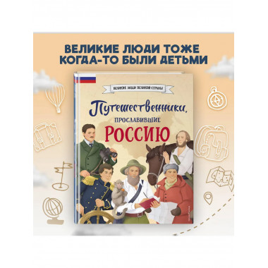 Путешественники, прославившие Россию + География России