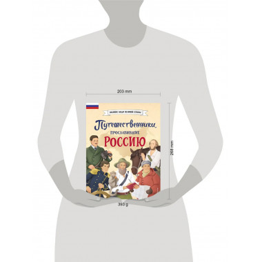 Путешественники, прославившие Россию + География России