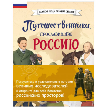 Путешественники, прославившие Россию + География России
