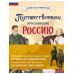 Путешественники, прославившие Россию + География России