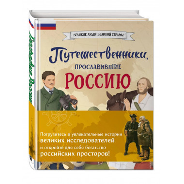 Путешественники, прославившие Россию + География России