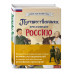 Путешественники, прославившие Россию + География России