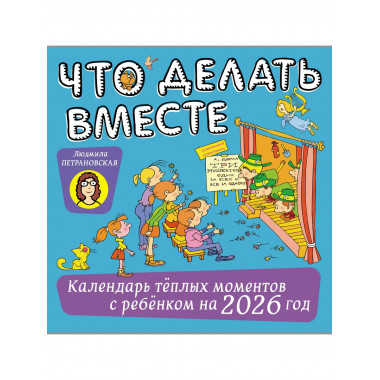 Что делать вместе. Календарь тёплых моментов с ребёнком