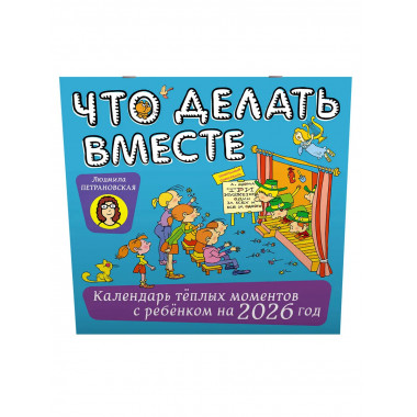 Что делать вместе. Календарь тёплых моментов с ребёнком
