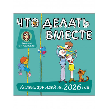 Что делать вместе. Календарь идей на 2026 год.