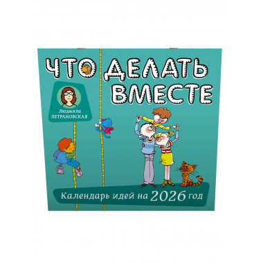 Что делать вместе. Календарь идей на 2026 год.