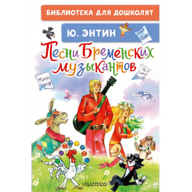 Песни Бременских музыкантов.