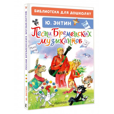 Песни Бременских музыкантов.
