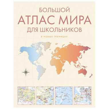Большой атлас мира для школьников М.