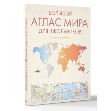 Большой атлас мира для школьников М.