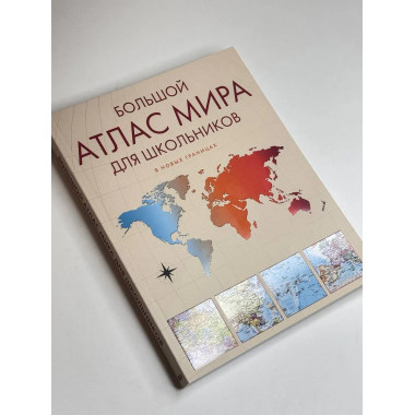 Большой атлас мира для школьников М.