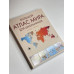 Большой атлас мира для школьников М.