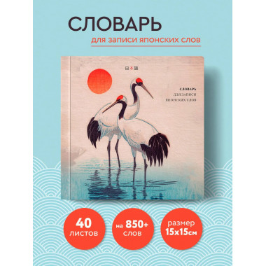 Словарь для записи японских слов (15х15 см)