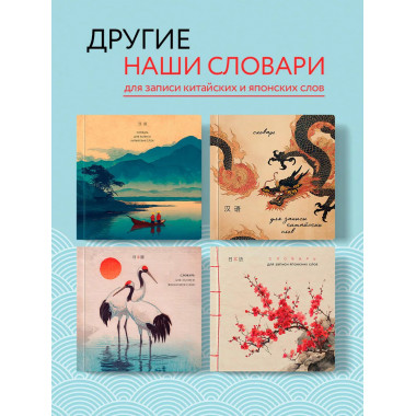 Словарь для записи японских слов (15х15 см)