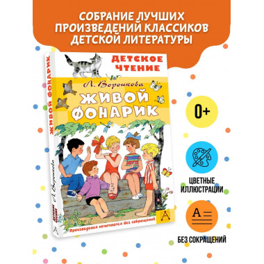 Живой фонарик. Рисунки Э. Булатова и О. Васильева.