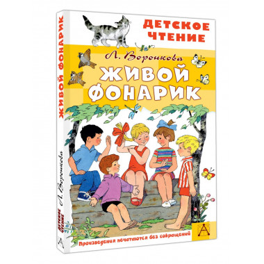 Живой фонарик. Рисунки Э. Булатова и О. Васильева.