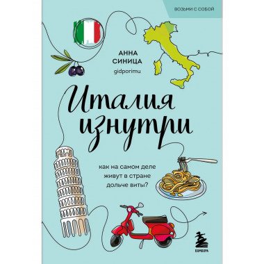 Италия изнутри.