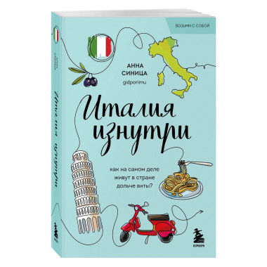 Италия изнутри.