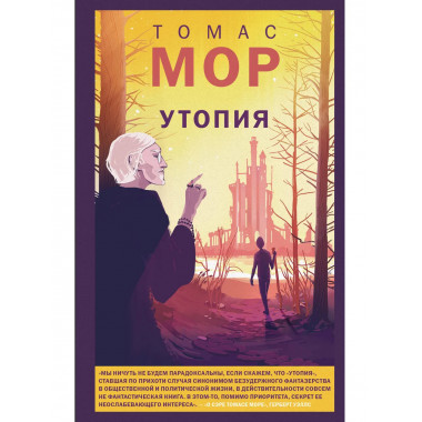Утопия.
