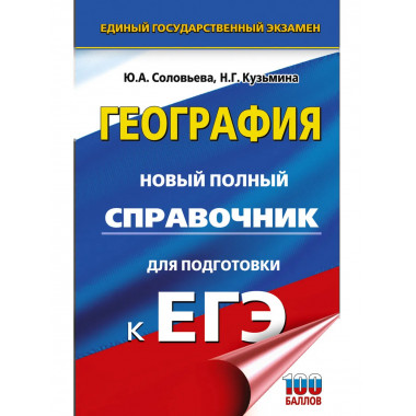ЕГЭ. География. Новый полный справочник