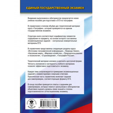 ЕГЭ. География. Новый полный справочник