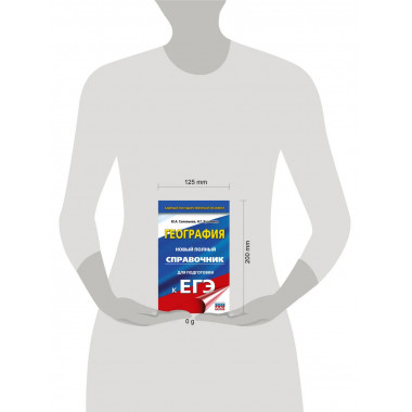 ЕГЭ. География. Новый полный справочник