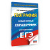 ЕГЭ. География. Новый полный справочник
