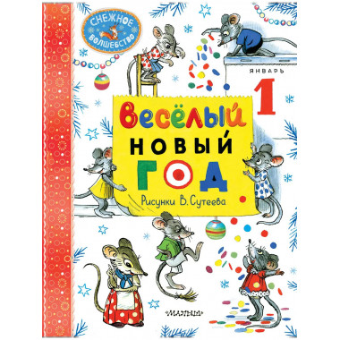 Весёлый Новый год. Рисунки В. Сутеева.