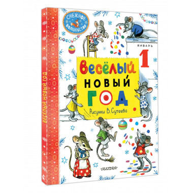 Весёлый Новый год. Рисунки В. Сутеева.