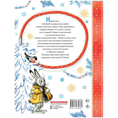 Весёлый Новый год. Рисунки В. Сутеева.