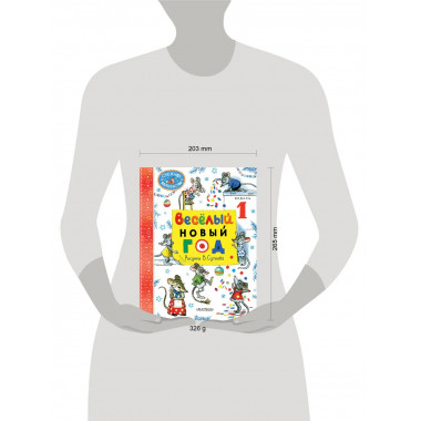 Весёлый Новый год. Рисунки В. Сутеева.