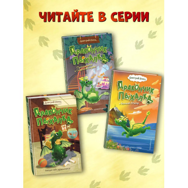 Дракончик Пыхалка и Великий Мымр (#3).