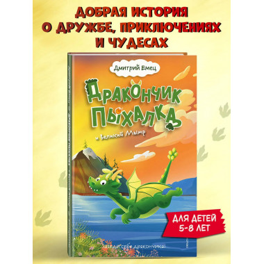 Дракончик Пыхалка и Великий Мымр (#3).