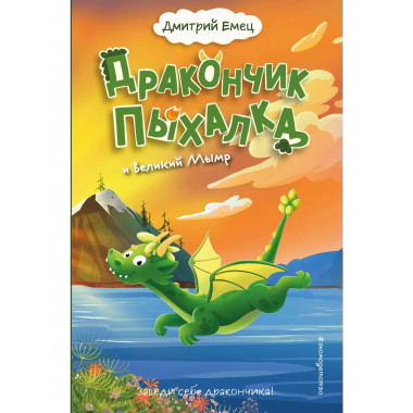 Дракончик Пыхалка и Великий Мымр (#3).