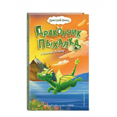 Дракончик Пыхалка и Великий Мымр (#3).