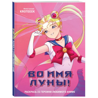 Во имя Луны! Раскрась 23 героини любимого аниме.