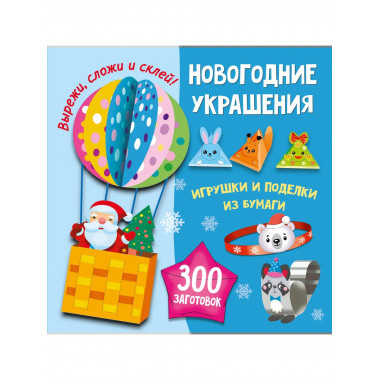 Новогодние украшения, игрушки и поделки из бумаги.