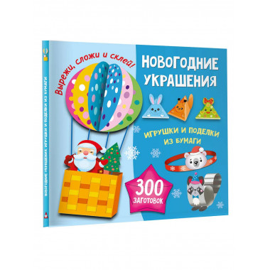 Новогодние украшения, игрушки и поделки из бумаги.