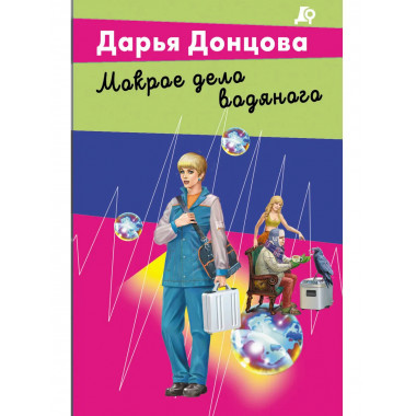 Мокрое дело водяного.